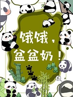 退圈养熊猫幼崽日常by给我一把剑