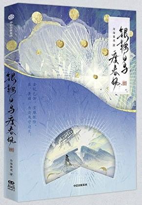 银鞍白马度春风免费阅读