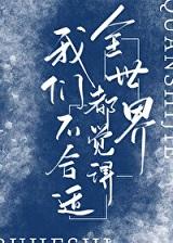 全世界都觉得我们不合适 苏玺结局