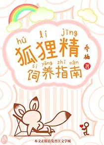 狐狸精饲养指南作者乔柚