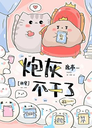 炮灰不干了(快穿)(席亭)