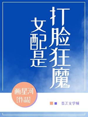 女配是打脸狂魔画星河