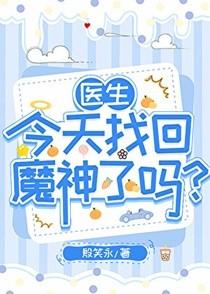 医生今天找回魔神了吗 永罪无瑕