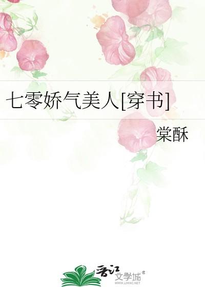 七零娇气美人[穿书