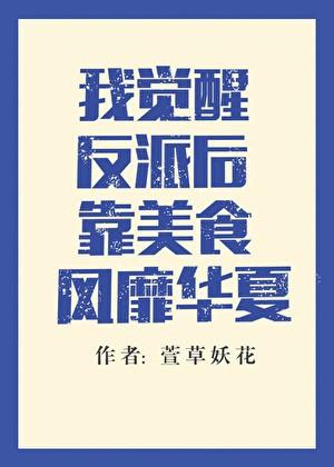 我觉醒了反祖系统