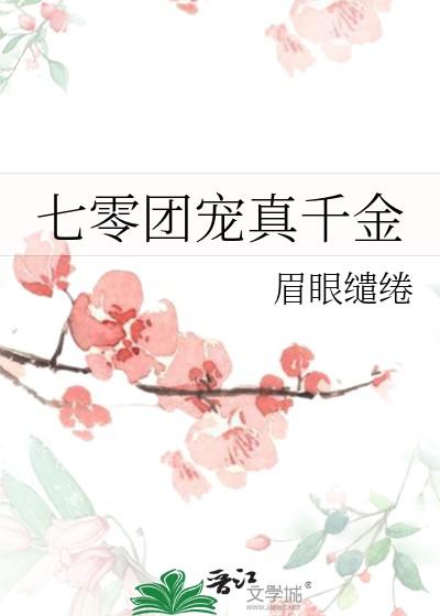 七零团宠真千金百度
