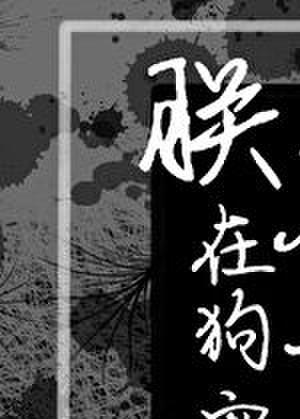 朕在狗血文存档保命番外免费阅读