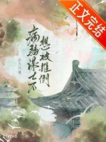 托孤谋士不想被推倒by庄九儿