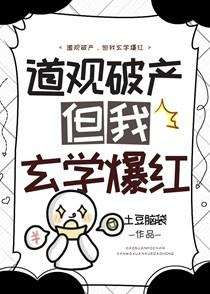 但我玄学爆红by土豆脑袋