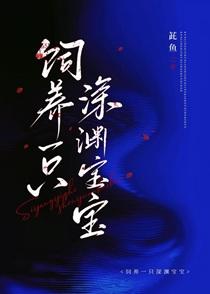 饲养一只深渊宝宝by