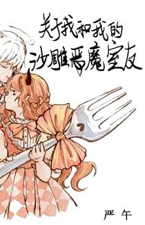 关于我和我的恶魔沙雕室友作文