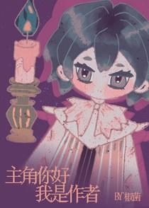 我是作者笔趣阁