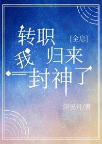 转职归来我封神了[全息