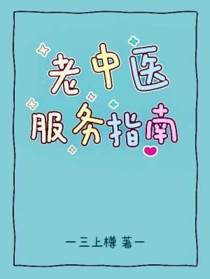 老中医服务指南by三上樽免费阅读笔趣