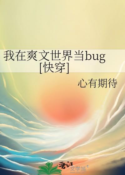 我在爽文世界当bug[快穿