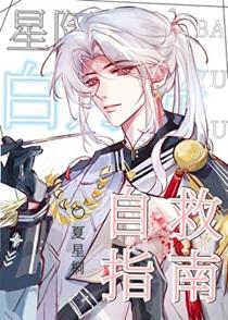 星际白月光自救指南(原来我是星际白月光)