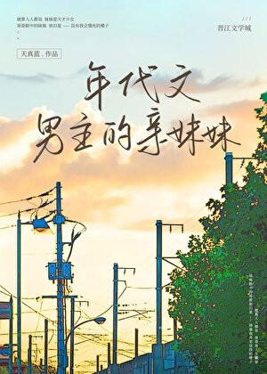 年代文男主的亲妹妹 txt