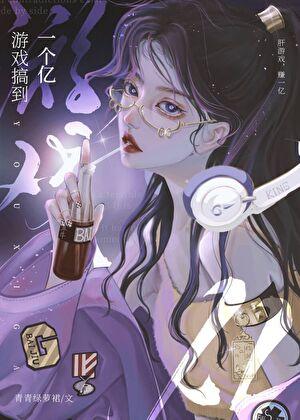 游戏搞到一个亿TXT百度