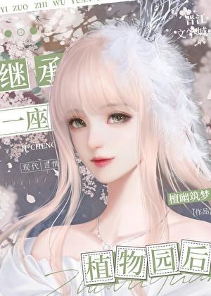 在外星球继承一座植物园后