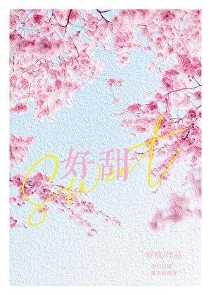 好甜好甜