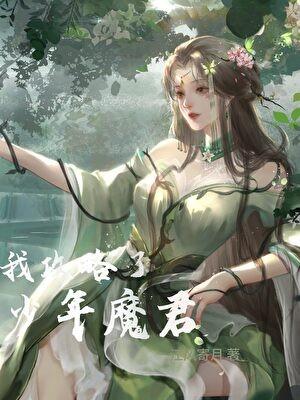 我攻略了少年魔君by江风寄月