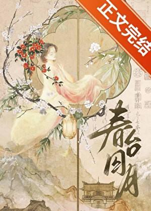 春台囚月txt