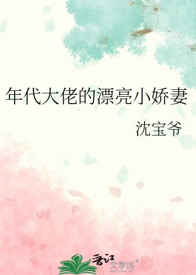 年代文大佬的漂亮小娇妻晋江刺棠