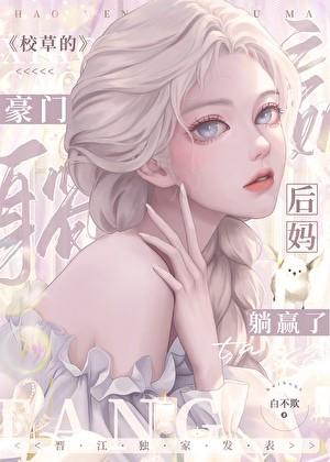 校草的豪门反派后妈躺赢了