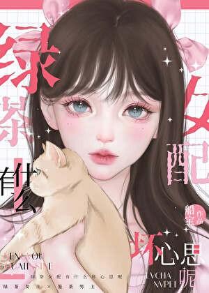 绿茶 女配