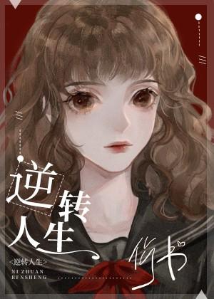 逆转人生快穿百度
