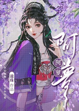 阿萝拉