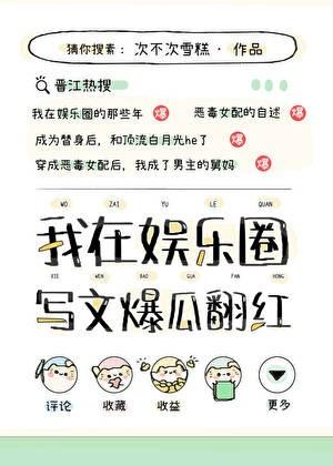 在娱乐圈写文爆瓜翻红温简简