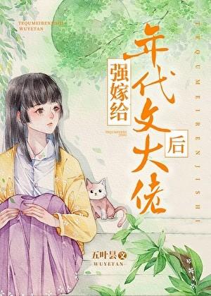 强嫁给年代文大佬后全集