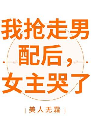 我抢走男主的初晚在线观看