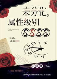 未分化属性级别ssss有红叶免费阅读