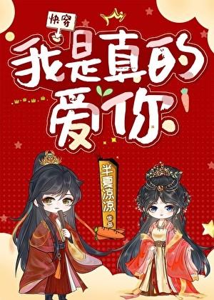 我是真的爱你[快穿