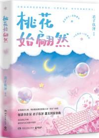 桃花始翩然杜寒川