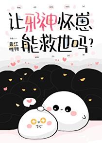 邪神的孩子是谁