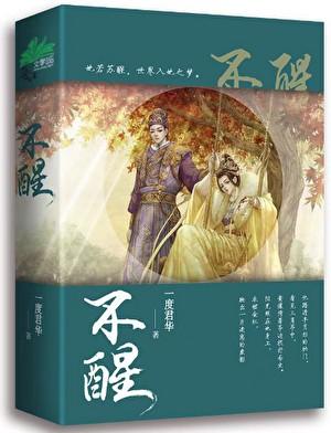 不醒 一度君华 趣笔