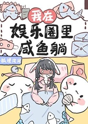 拒绝内卷后我咸鱼了[娱乐圈