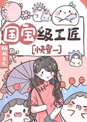 国宝级工匠[快穿