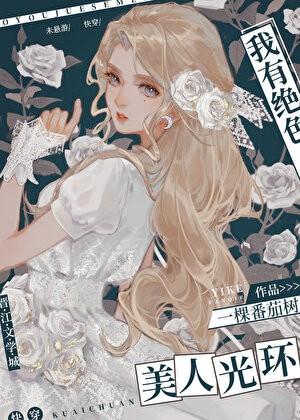 我有绝色美人光环[快穿