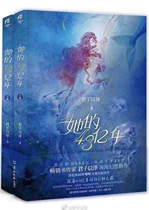 她的4.3亿年晋江