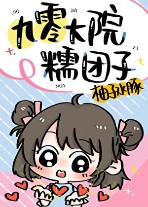 九零大院糯团子txt在线阅读