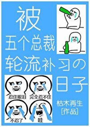 被五个总裁团宠后我也翻了漫画免费阅读