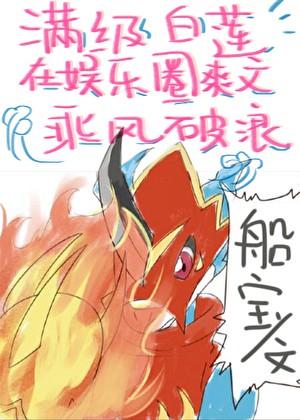 满级白莲花在娱乐圈爽文乘风破浪免费阅读
