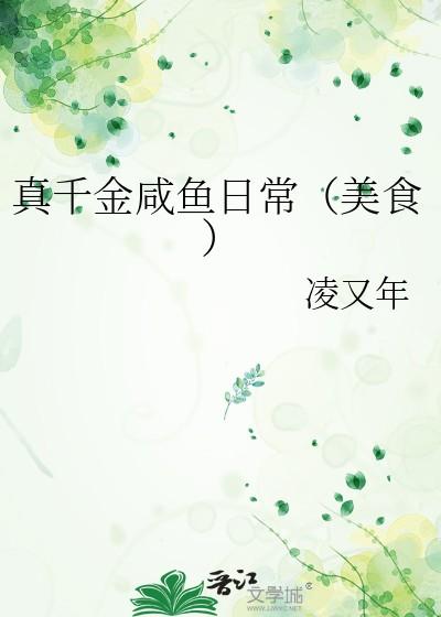 真千金咸鱼日常(美食) 凌又年 免费