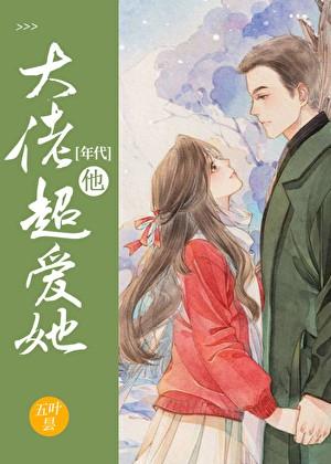 大佬他超爱她年代文全文免费阅读