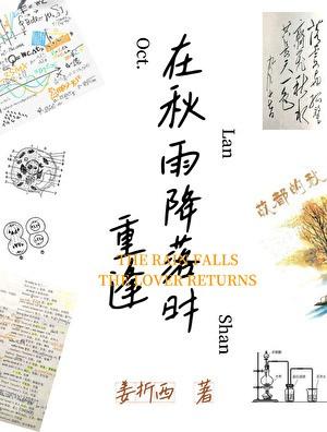 在秋雨降落时重逢姜折西