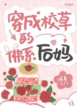穿成校草的佛系后妈txt资源